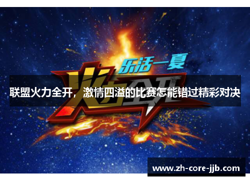 联盟火力全开，激情四溢的比赛怎能错过精彩对决