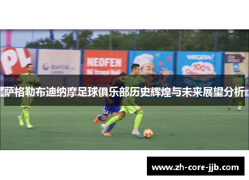 萨格勒布迪纳摩足球俱乐部历史辉煌与未来展望分析 萨格勒布迪纳摩足球俱乐部历史辉煌与未来展望分析