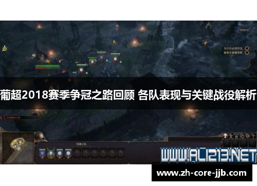 葡超2018赛季争冠之路回顾 各队表现与关键战役解析