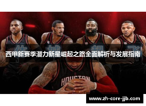 西甲新赛季潜力新星崛起之路全面解析与发展指南 西甲新赛季潜力新星崛起之路全面解析与发展指南