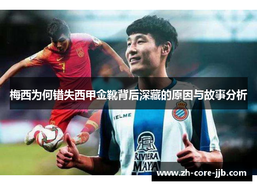 梅西为何错失西甲金靴背后深藏的原因与故事分析