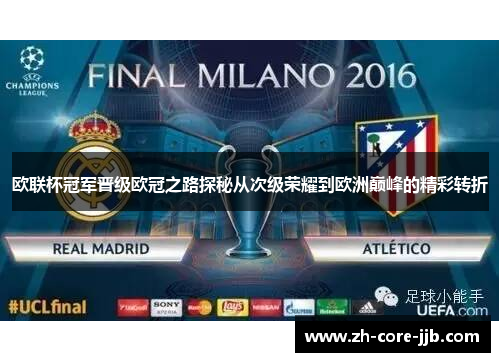 欧联杯冠军晋级欧冠之路探秘从次级荣耀到欧洲巅峰的精彩转折