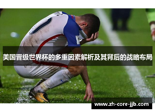 美国晋级世界杯的多重因素解析及其背后的战略布局