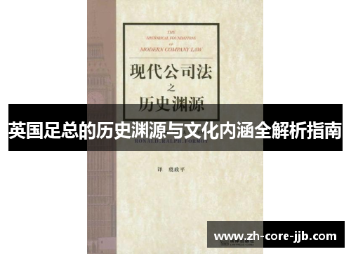 英国足总的历史渊源与文化内涵全解析指南