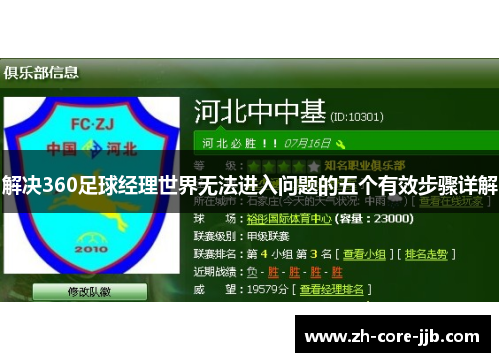 解决360足球经理世界无法进入问题的五个有效步骤详解 解决360足球经理世界无法进入问题的五个有效步骤详解