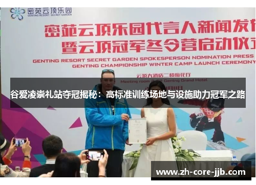 谷爱凌崇礼站夺冠揭秘：高标准训练场地与设施助力冠军之路