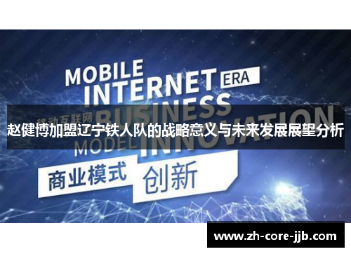 赵健博加盟辽宁铁人队的战略意义与未来发展展望分析 赵健博加盟辽宁铁人队的战略意义与未来发展展望分析