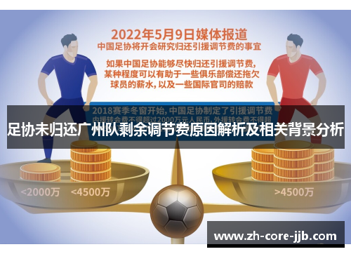 足协未归还广州队剩余调节费原因解析及相关背景分析