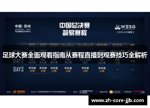足球大赛全面观看指南从赛程直播到观赛技巧全解析