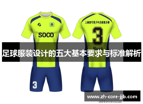 足球服装设计的五大基本要求与标准解析