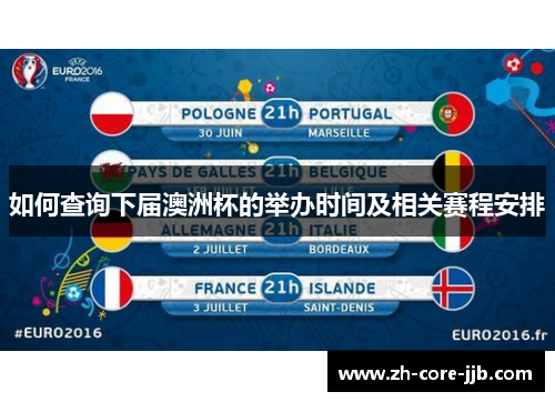 如何查询下届澳洲杯的举办时间及相关赛程安排