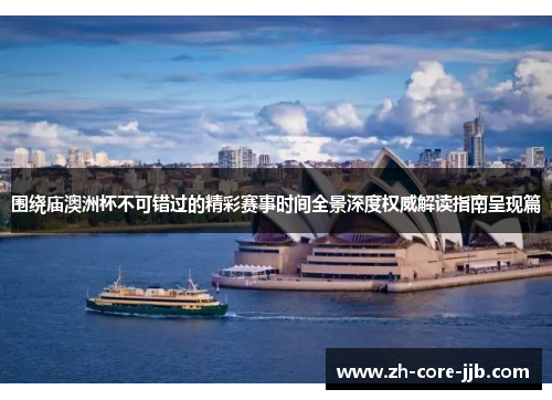围绕庙澳洲杯不可错过的精彩赛事时间全景深度权威解读指南呈现篇