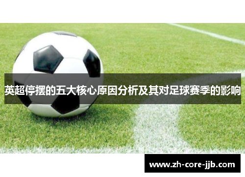 英超停摆的五大核心原因分析及其对足球赛季的影响 英超停摆的五大核心原因分析及其对足球赛季的影响