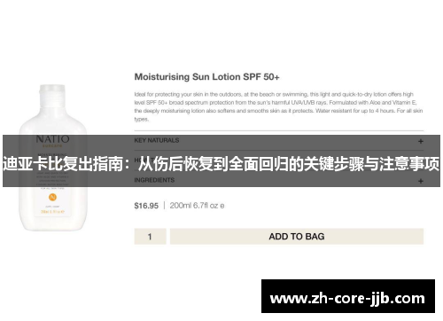 迪亚卡比复出指南：从伤后恢复到全面回归的关键步骤与注意事项