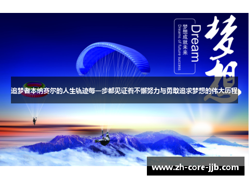 追梦者本纳赛尔的人生轨迹每一步都见证着不懈努力与勇敢追求梦想的伟大历程