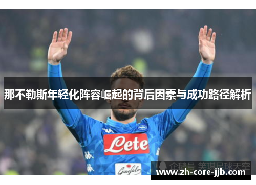 那不勒斯年轻化阵容崛起的背后因素与成功路径解析 那不勒斯年轻化阵容崛起的背后因素与成功路径解析