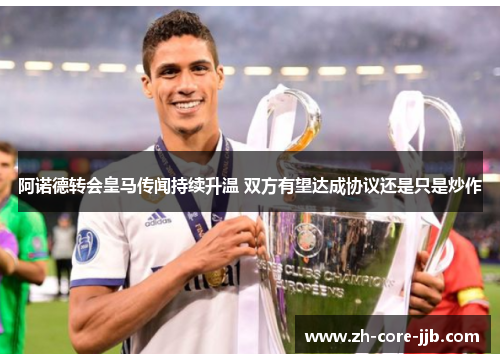 阿诺德转会皇马传闻持续升温 双方有望达成协议还是只是炒作