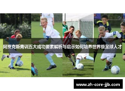 阿贾克斯青训五大成功要素解析与启示如何培养世界级足球人才