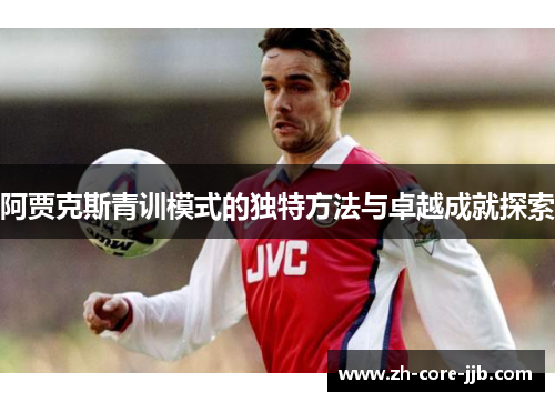 阿贾克斯青训模式的独特方法与卓越成就探索