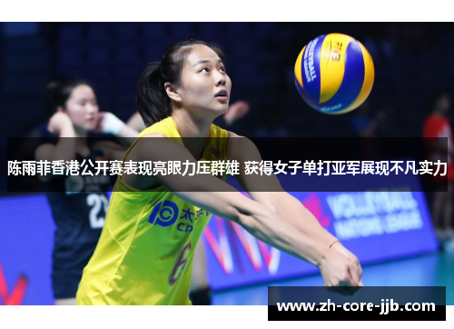 陈雨菲香港公开赛表现亮眼力压群雄 获得女子单打亚军展现不凡实力