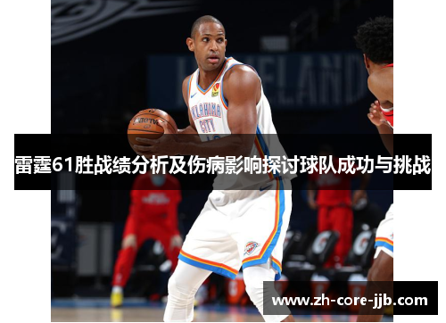 雷霆61胜战绩分析及伤病影响探讨球队成功与挑战