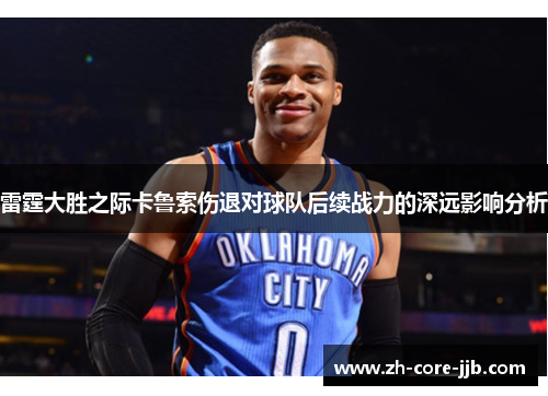 雷霆大胜之际卡鲁索伤退对球队后续战力的深远影响分析