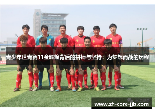 青少年世青赛11金辉煌背后的拼搏与坚持：为梦想而战的历程