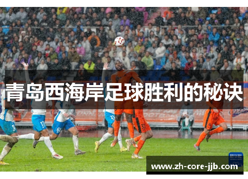 青岛西海岸足球胜利的秘诀