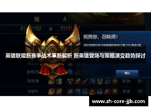 英雄联盟新赛季战术革新解析 新英雄登场与策略演变趋势探讨