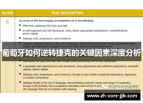葡萄牙如何逆转捷克的关键因素深度分析 葡萄牙如何逆转捷克的关键因素深度分析