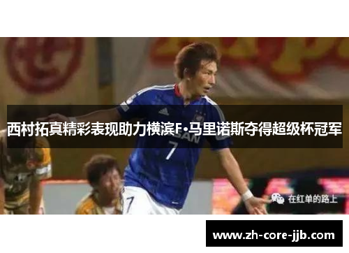 西村拓真精彩表现助力横滨F·马里诺斯夺得超级杯冠军