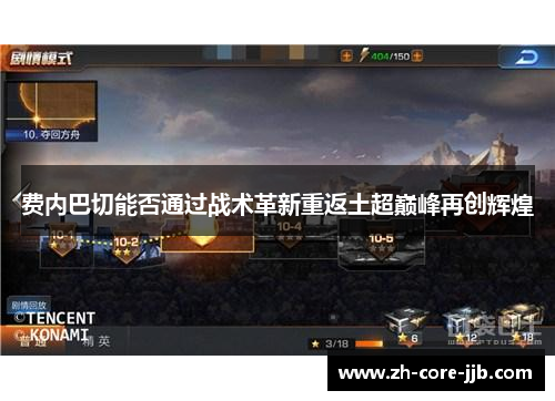 费内巴切能否通过战术革新重返土超巅峰再创辉煌