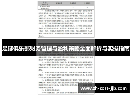 足球俱乐部财务管理与盈利策略全面解析与实操指南