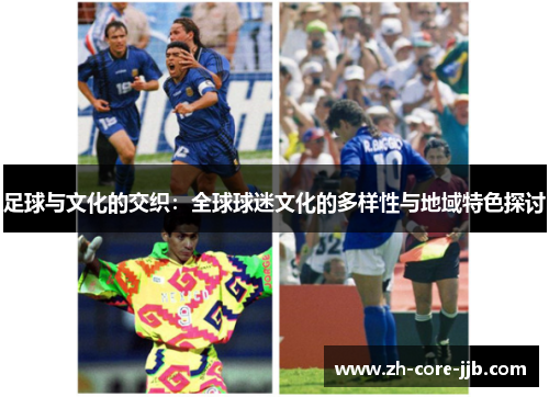 足球与文化的交织：全球球迷文化的多样性与地域特色探讨