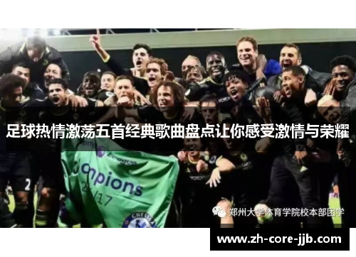 足球热情激荡五首经典歌曲盘点让你感受激情与荣耀