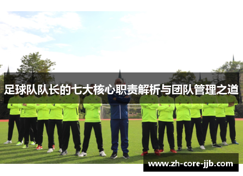 足球队队长的七大核心职责解析与团队管理之道