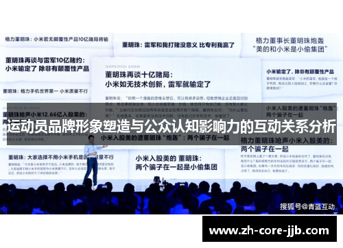 运动员品牌形象塑造与公众认知影响力的互动关系分析