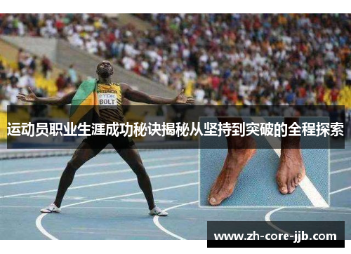 运动员职业生涯成功秘诀揭秘从坚持到突破的全程探索