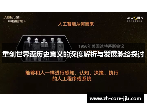 重剑世界盃历史意义的深度解析与发展脉络探讨