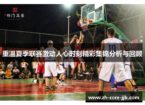 重温夏季联赛激动人心时刻精彩集锦分析与回顾