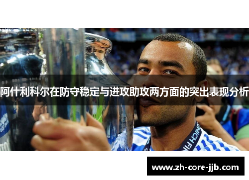 阿什利科尔在防守稳定与进攻助攻两方面的突出表现分析