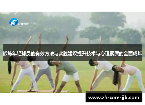 锻炼年轻球员的有效方法与实践建议提升技术与心理素质的全面成长