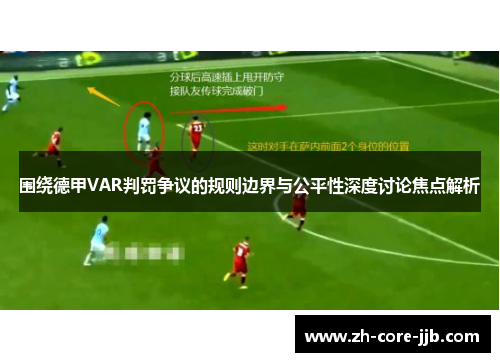 围绕德甲VAR判罚争议的规则边界与公平性深度讨论焦点解析