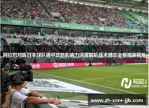阿拉巴对阵日本球队德甲攻防影响力深度解析战术博弈全景观察视角