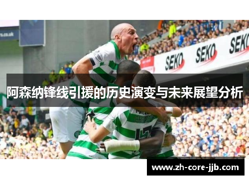 阿森纳锋线引援的历史演变与未来展望分析