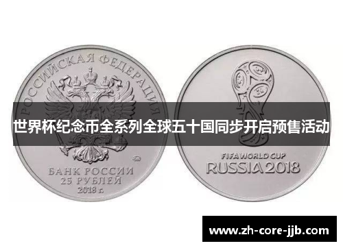 世界杯纪念币全系列全球五十国同步开启预售活动