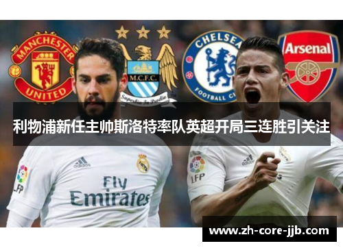 利物浦新任主帅斯洛特率队英超开局三连胜引关注