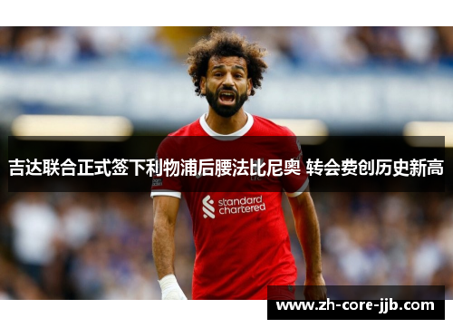 吉达联合正式签下利物浦后腰法比尼奥 转会费创历史新高