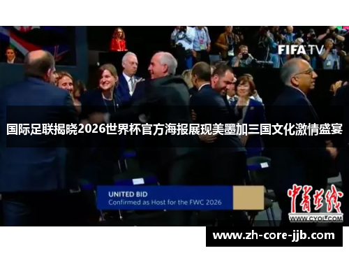 国际足联揭晓2026世界杯官方海报展现美墨加三国文化激情盛宴