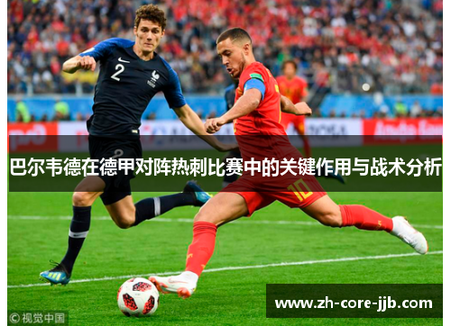 巴尔韦德在德甲对阵热刺比赛中的关键作用与战术分析